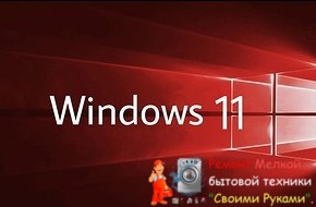 Как установить Windows 11 на совместимый и даже несовместимый ПК - «Эксплуатация»