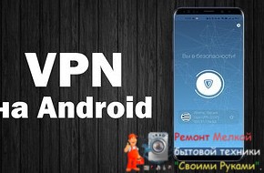 Как установить VPN на смартфон с Android - «Эксплуатация»