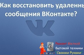 Как восстановить удаленные сообщения ВКонтакте? - «Эксплуатация»