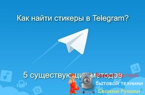 Как найти стикеры в Telegram? 5 простых методов - «Эксплуатация»