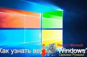 Как узнать версию Windows: два простых способа - «Эксплуатация»