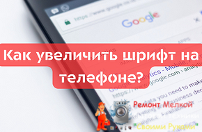 Как увеличить шрифт на телефоне Android или iPhone? - «Эксплуатация»