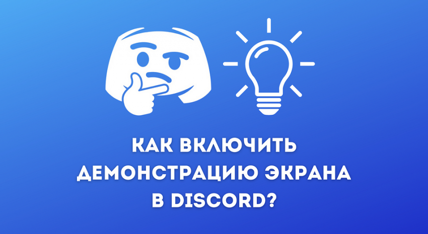 Как включить демонстрацию экрана в Дискорде: на ПК и телефоне - «Эксплуатация»