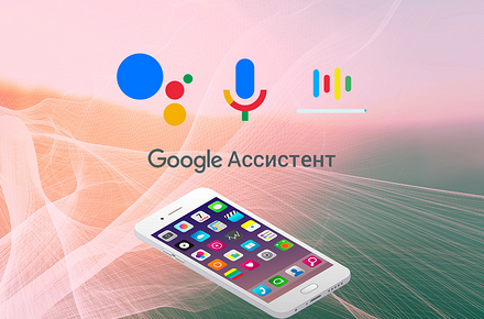 Как настроить Гугл Ассистент: включить, отключить и удалить навсегда на Андроид и Айфон - «Эксплуатация»