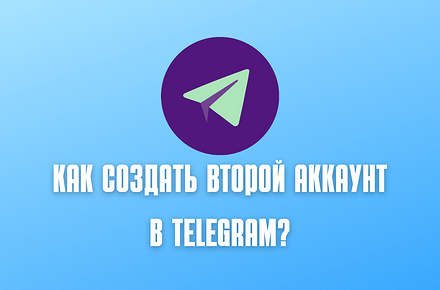 Как сделать второй аккаунт в Телеграм: полный гайд для создания и использования - «Эксплуатация»
