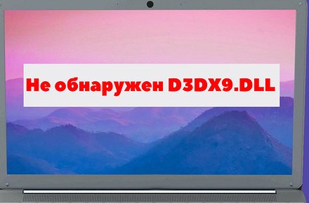 Ошибка d3dx9 dll: как исправить и где найти нужный файл - «Ремонт»