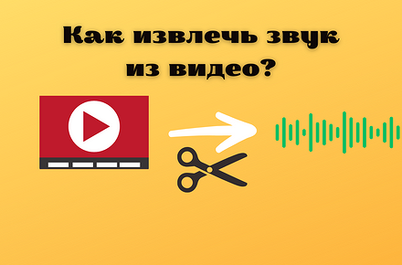 Как извлечь звук из видео: на ПК, Android и iPhone - «Эксплуатация»