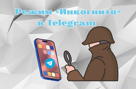 Режим «Инкогнито» в Телеграме: подробный гайд о том, как остаться в тени - «Эксплуатация»