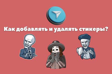 Как убрать стикеры в Телеграмме: удалить сохраненные, избранные и недавние на iPhone, Android, ПК - «Эксплуатация»