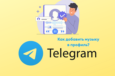 Как добавить музыку в профиль Телеграм на компьютере и телефоне - «Эксплуатация»