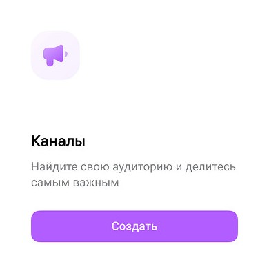 Как создать канал в Макс на Андроид, Айфоне и ПК - «Эксплуатация»